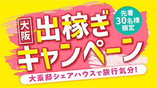 出稼ぎキャンペーン