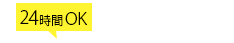 24時間OK