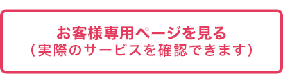 お客様専用ページをみる