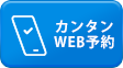 WEB予約