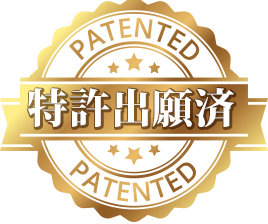 特許出願済