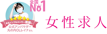 ぐっすり山田 女性求人