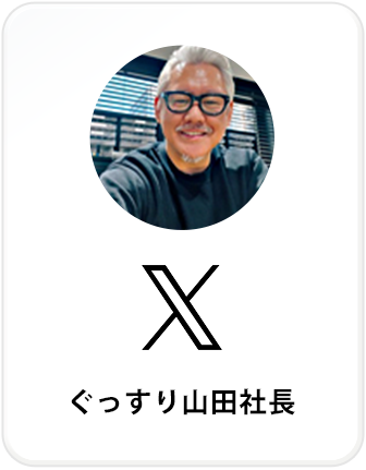ぐっすり山田 社長X