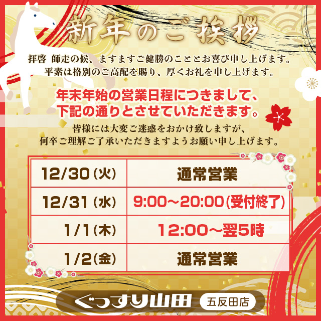 五反田店年末年始ご案内