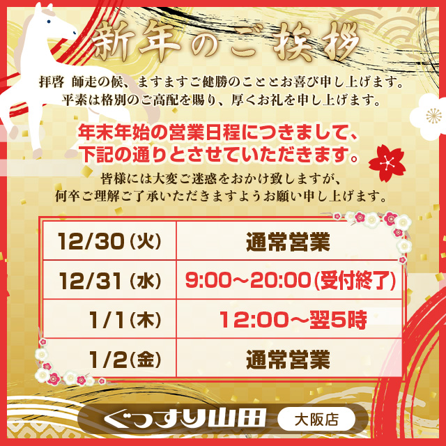 大阪店年末年始ご案内