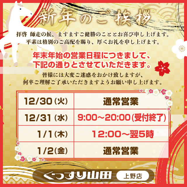 上野店年末年始ご案内