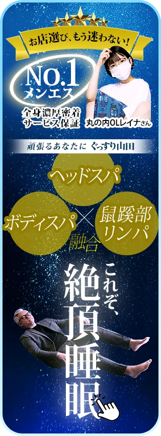 絶頂睡眠 ぐっすり山田