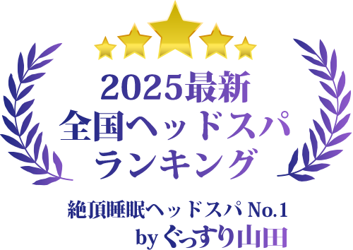ヘッドスパ人気ランキング【2025年最新】