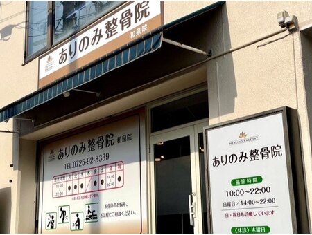 HEALING FACTORY ありのみ整骨院和泉院