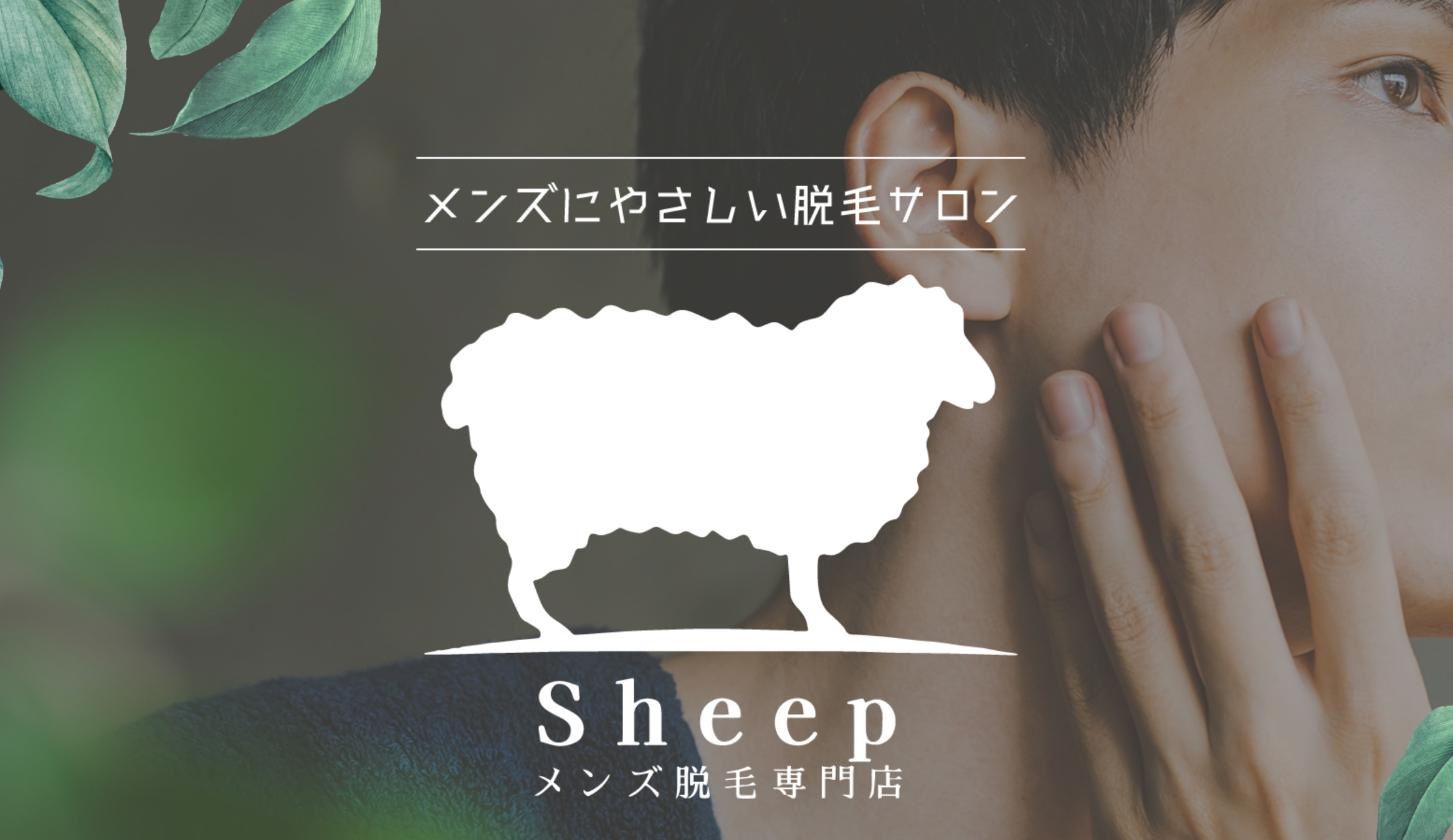 メンズ脱毛専門店 Sheep【シープ】