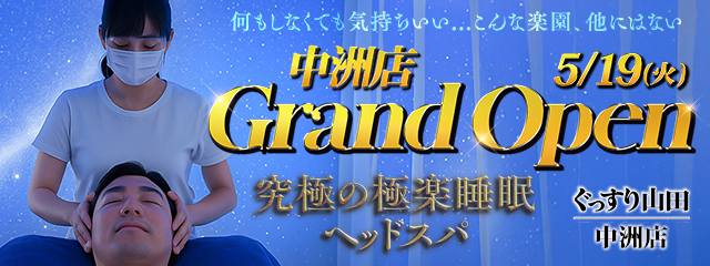 ぐっすり山田 中洲店OPEN