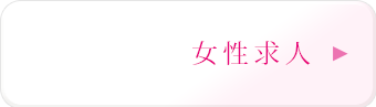 ぐっすり山田大阪店 女性求人