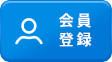 会員登録