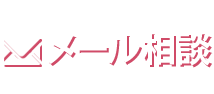 メール質問
