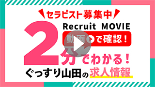 ぐっすり山田の求人情報