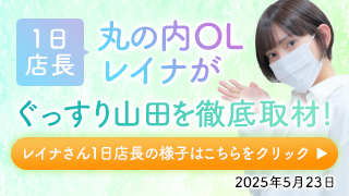 丸の内OLレイナさんが一日店長！