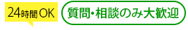 質問・相談のみ大歓迎