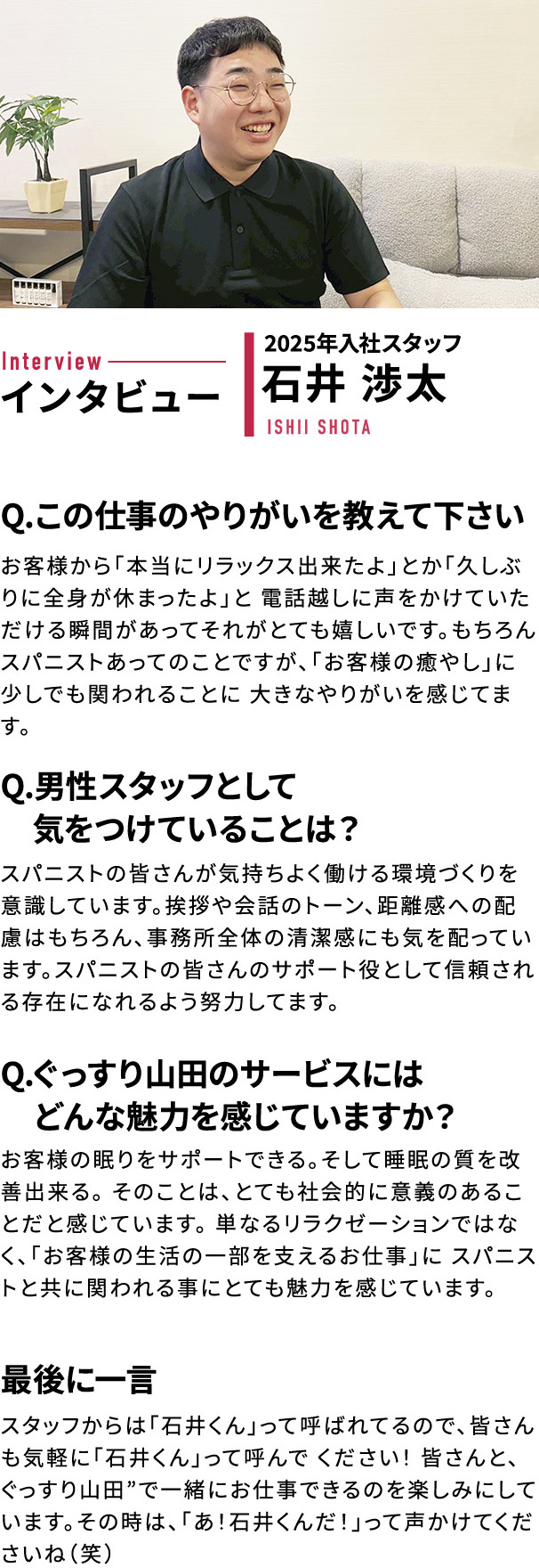 スタッフインタビュー1