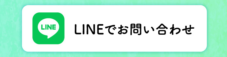 LINE問い合わせ