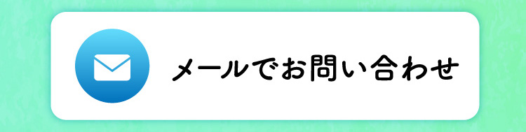 メール問い合わせ