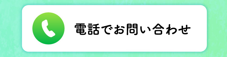 電話問い合わせ