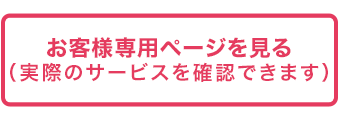 お客様専用ページをみる