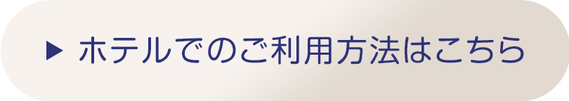 ホテルでの利用方法へ