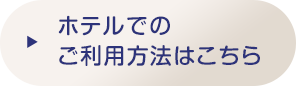 ホテルでのご利用方法はこちら