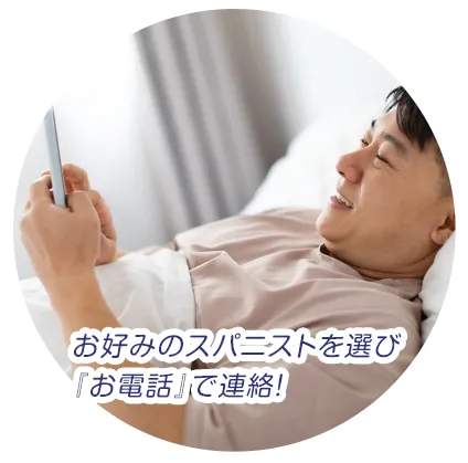 お好みのスパニストを選び連絡！