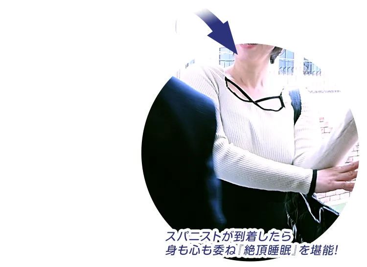 スパニストに身も心も委ね「絶頂睡眠」を堪能