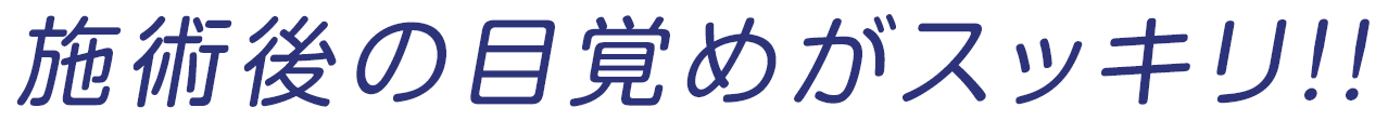 施術後の目覚めがスッキリ！！