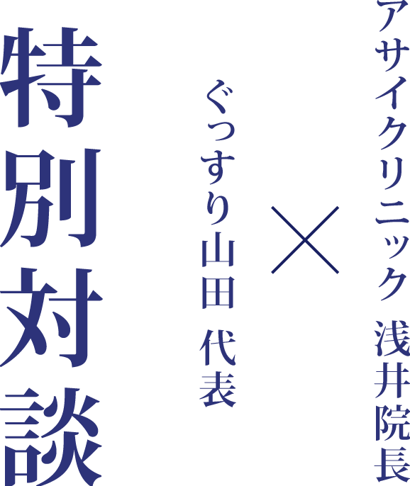 特別対談