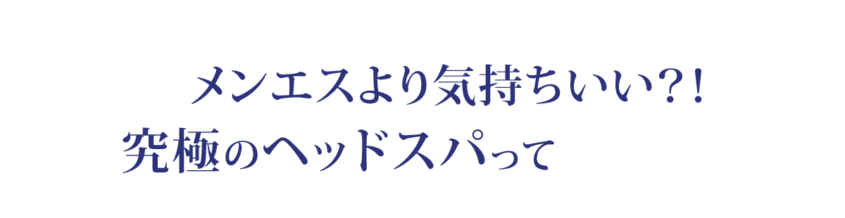 究極のヘッドスパってなんだ?!