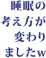 睡眠の考え方が変わりましたw